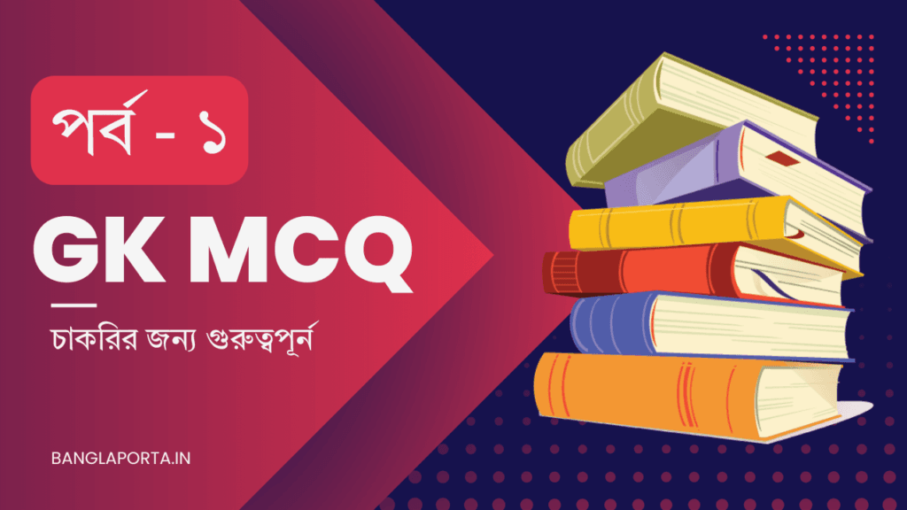 Home 7 GK MCQ Bengali: চাকরির পরীক্ষার জন্য গুরুত্বপূর্ন সাধারণ জ্ঞানের প্রশ্ন উত্তর, পর্ব - ১