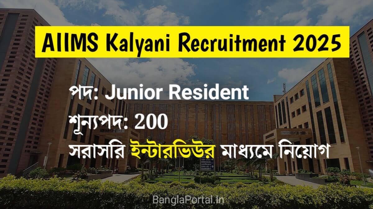 AIIMS Kalyani Recruitment 2025: সরাসরি ইন্টারভিউর মাধ্যমে ২০০টি শূন্যপদ কর্মী নিয়োগ
