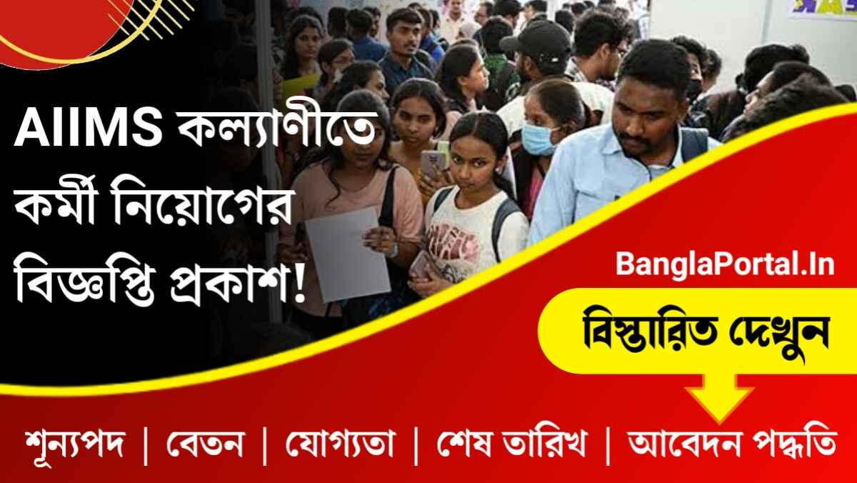 AIIMS কল্যাণীতে কর্মী নিয়োগের বিজ্ঞপ্তি প্রকাশ! জানুন আবেদন করার পদ্ধতি