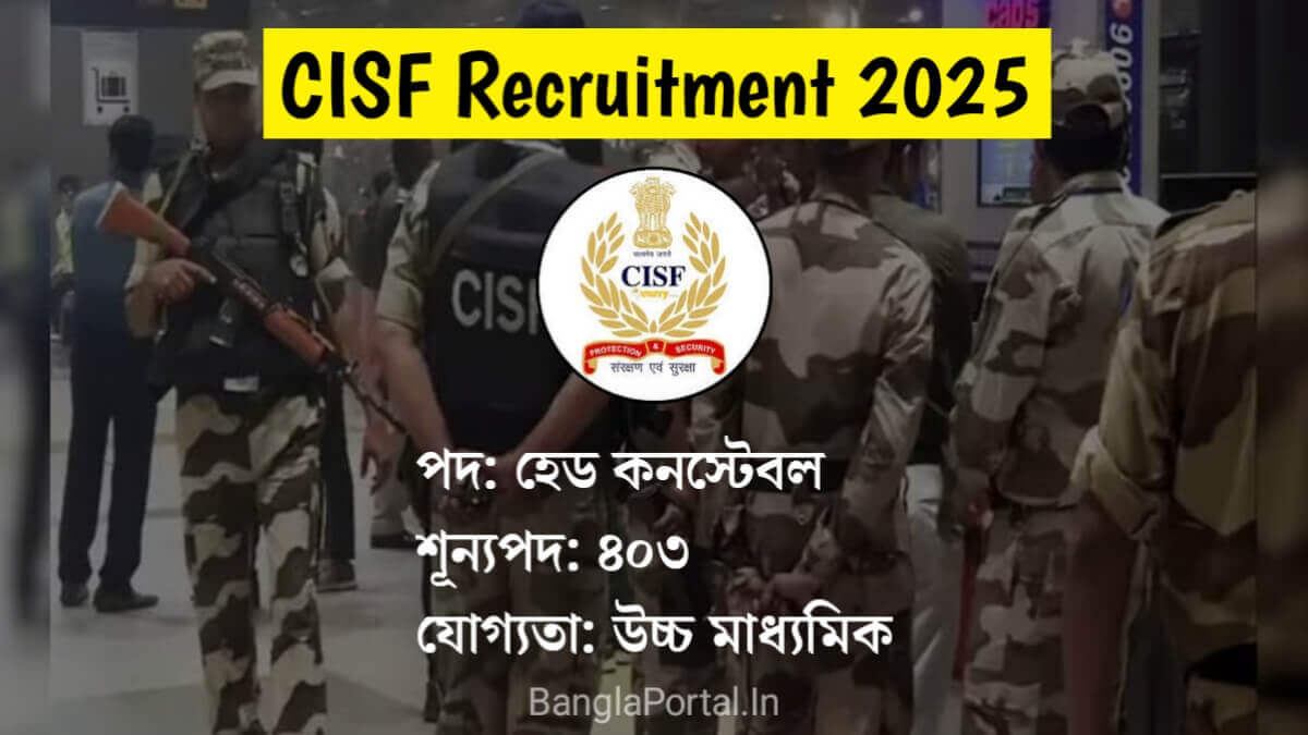CISF Head Constable Recruitment 2025: মোট ৪০৩টি শূন্যপদ, উচ্চমাধ্যমিক পাস হলেই আবেদন যোগ্য