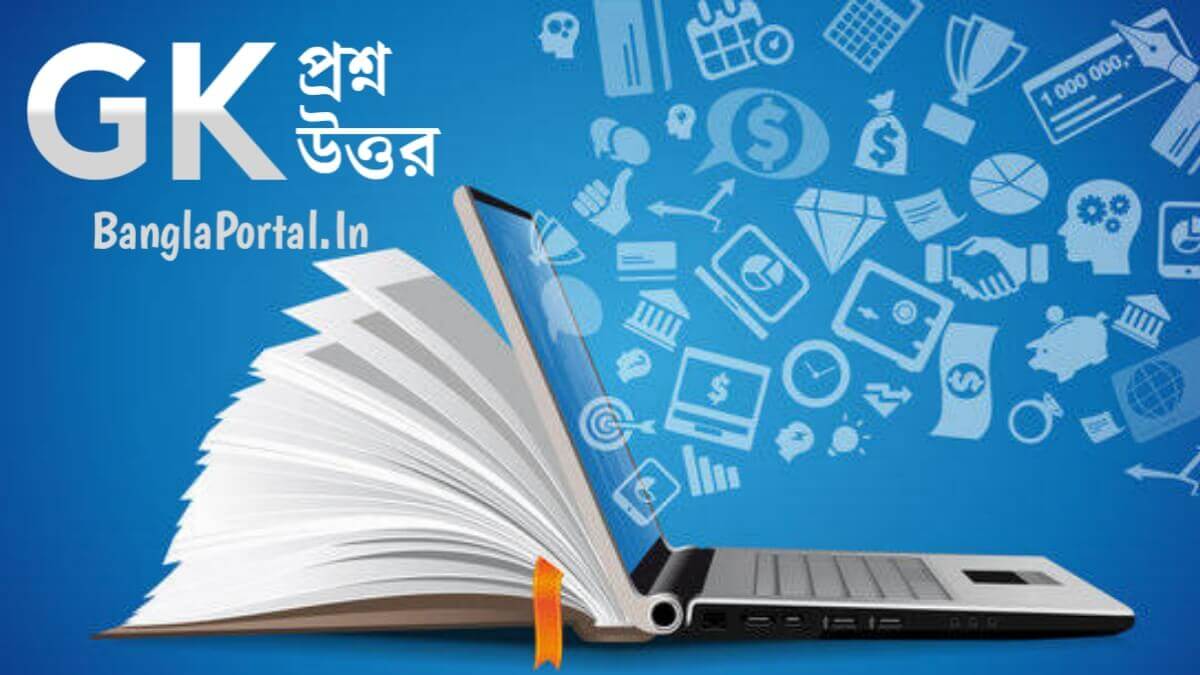 [PDF] উত্তর সহ 50 জিকে প্রশ্ন: GK Questions With Answers In Bengali