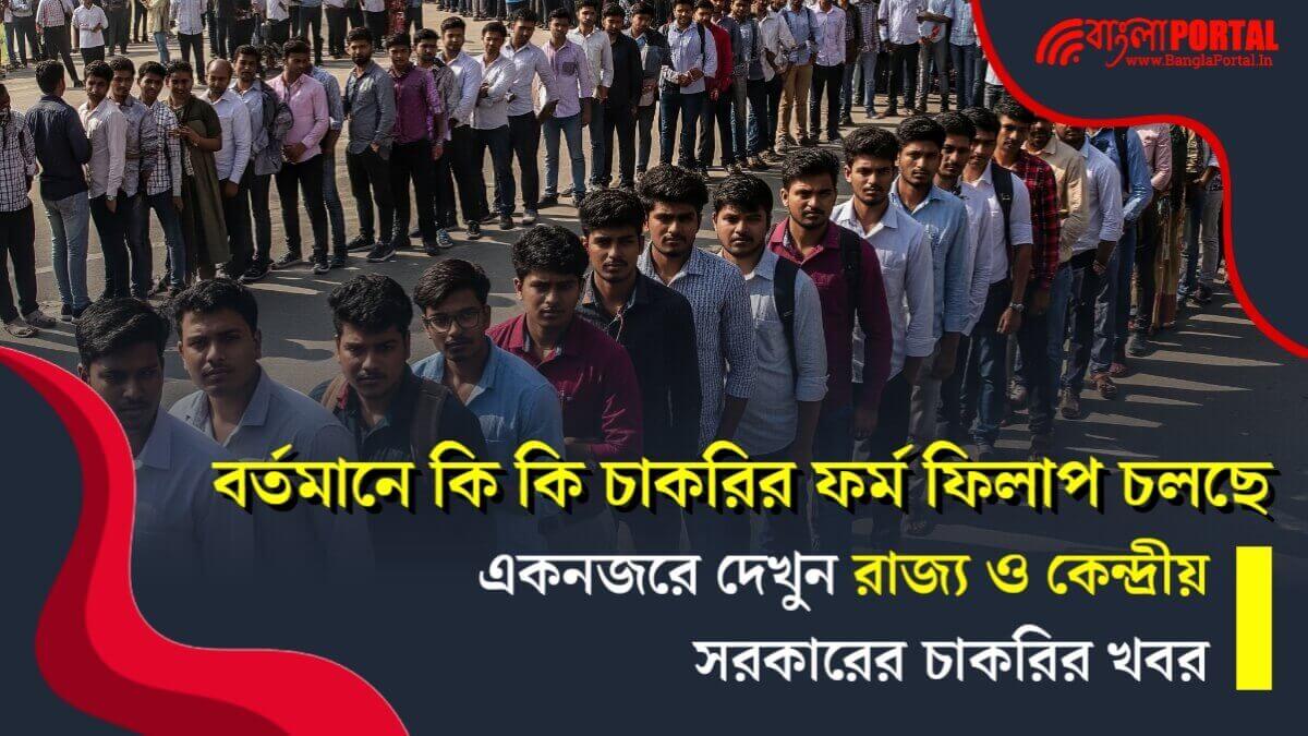 পশ্চিমবঙ্গের সরকারি চাকরির খবর 2025: বর্তমানে কি কি চাকরির ফর্ম ফিলাপ চলছে দেখুন