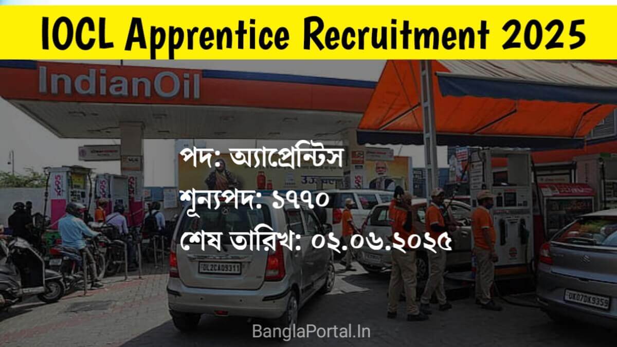 IOCL Apprentice Recruitment 2025 : ইন্ডিয়ান ওয়েল কোম্পানিতে  ১৭৭০টি শূন্যপদে অ্যাপ্রেন্টিস নিয়োগ