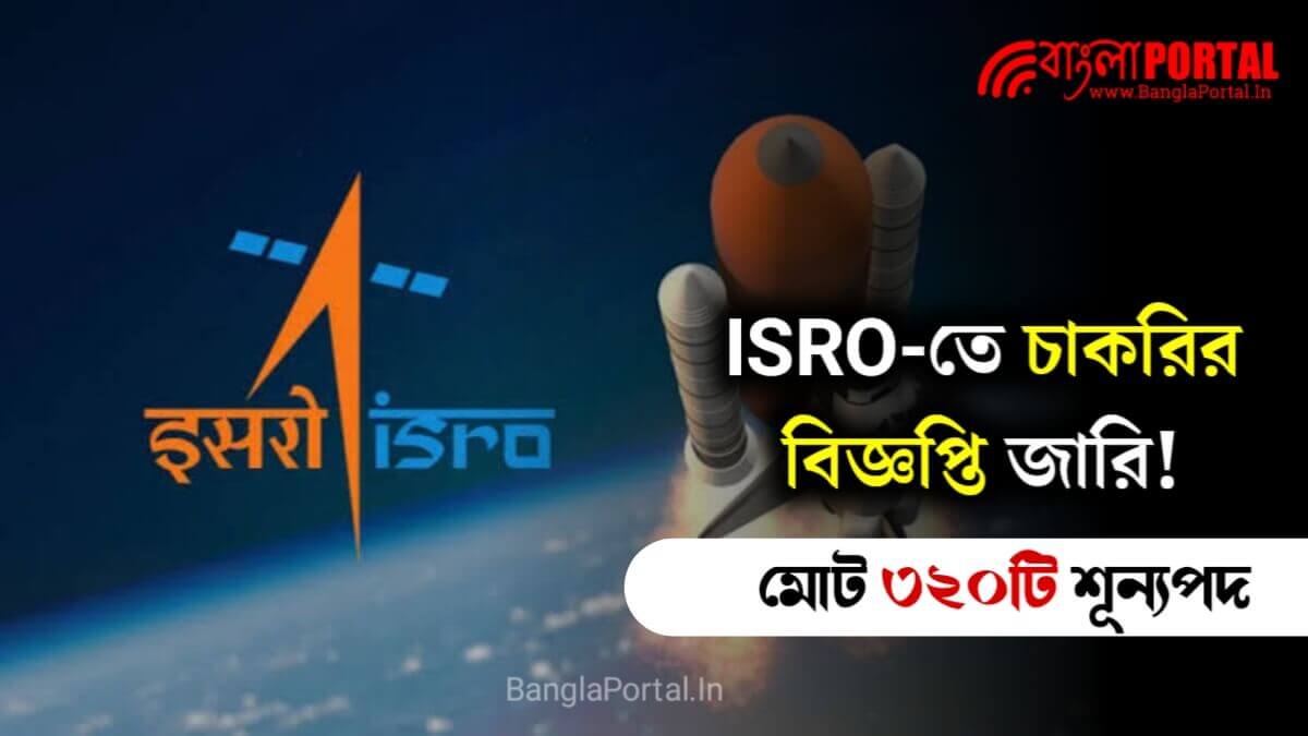 ISRO Recruitment 2025: ভারতীয় মহাকাশ গবেষণা সংস্থায় চাকরির বিজ্ঞপ্তি জারি! মোট ৩২০টি শূন্যপদ