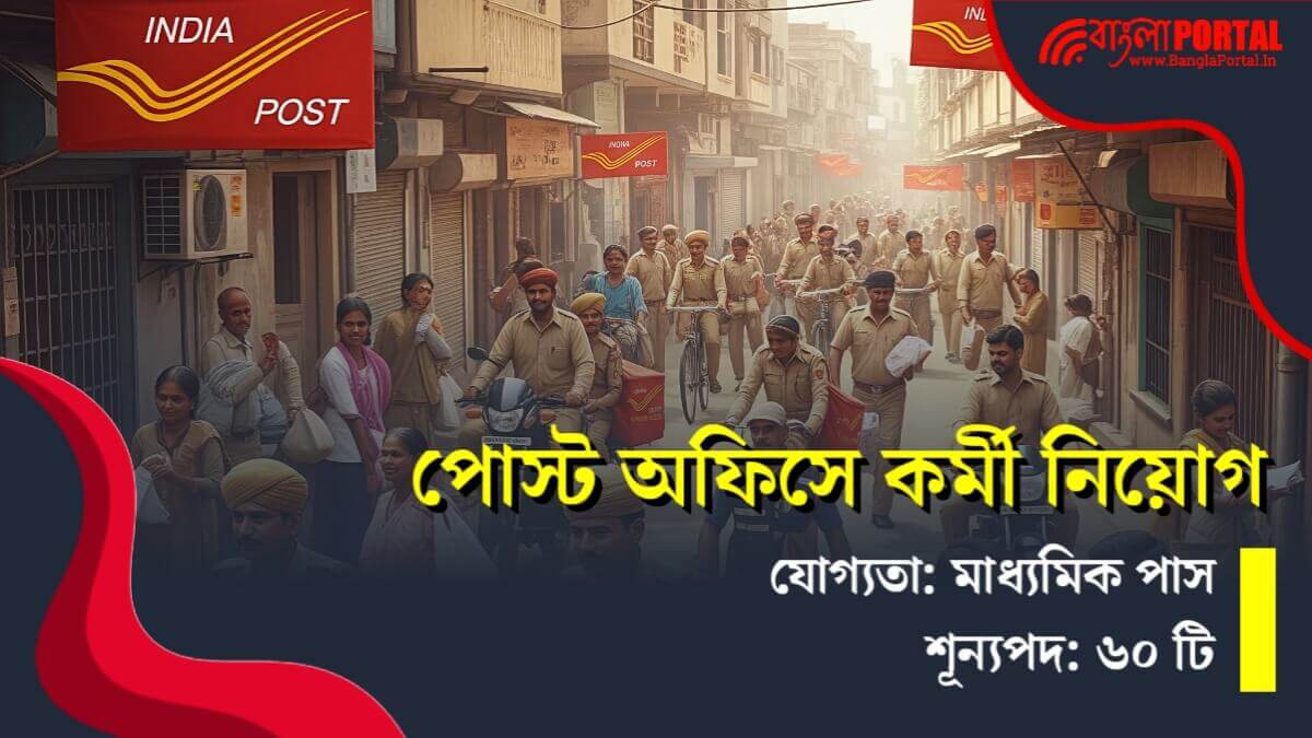 India Post Recruitment 2025: মাধ্যমিক পাসে পোস্ট অফিসে কর্মী নিয়োগ! মোট ৬০টি শূন্যপদ