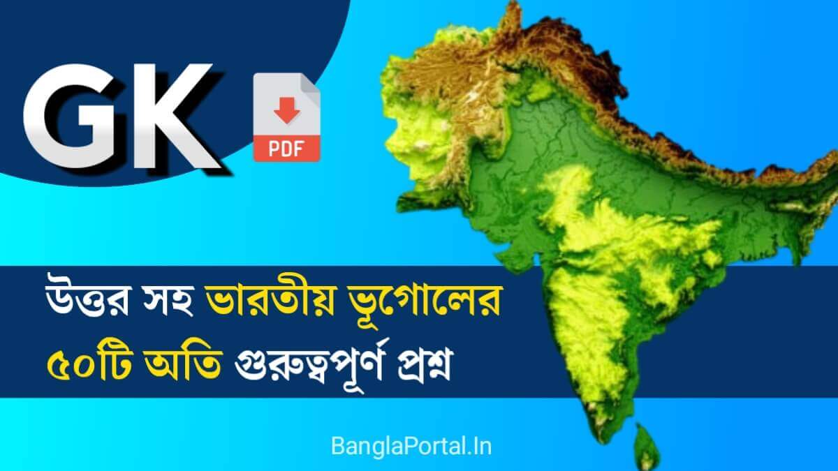 Indian Geography MCQ PDF: উত্তর সহ ভারতীয় ভূগোলের ৫০টি অতি গুরুত্বপূর্ণ প্রশ্ন