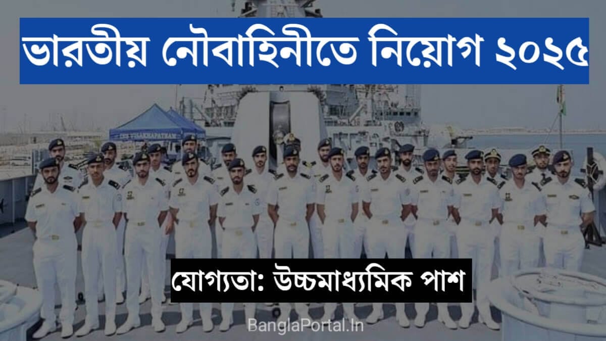 উচ্চমাধ্যমিক পাসে ভারতীয় নৌবাহিনীতে প্রচুর কর্মী নিয়োগ! শীগ্রই আবেদন করুন