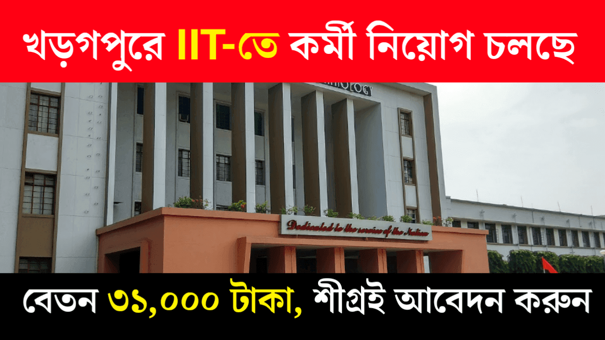 IIT খড়গপুরতে কর্মী নিয়োগ চলছে! বেতন ৩১,০০০ টাকা, শীগ্রই আবেদন করুন