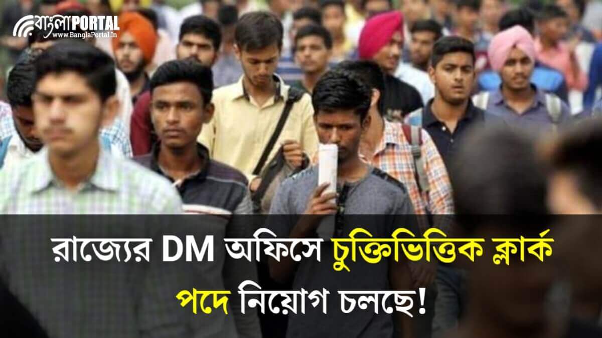 DM Office Recruitment 2025: রাজ্যের DM অফিসে চুক্তিভিত্তিক ক্লার্ক পদে নিয়োগ! বেতন ১০,০০০ টাকা