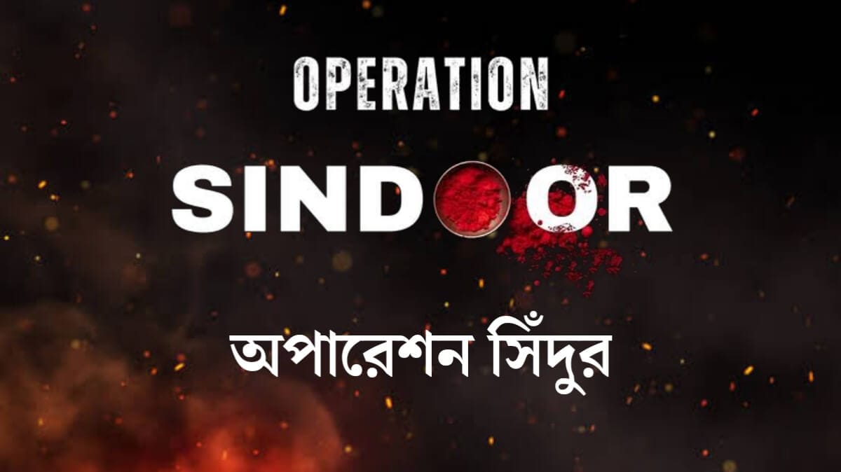 Operation Sindoor: অপারেশন সিঁদুর কী? কী ঘটেছে গত কয়েক দিনে?