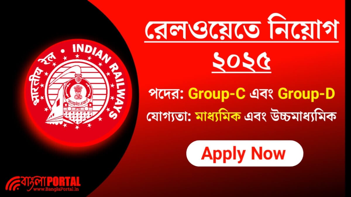 RRC Group-D Recruitment 2025: মাধ্যমিক পাসে রেলওয়েতে গ্রুপ-ডি পদে কর্মী নিয়োগ, শীঘ্রই আবেদন করুন