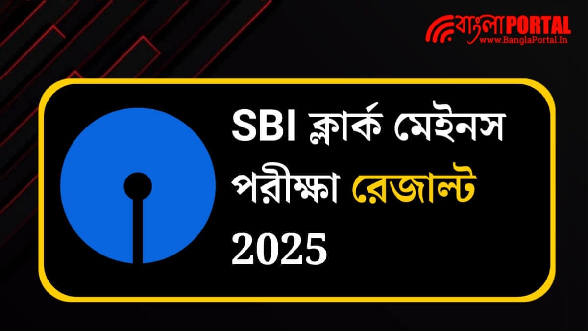 SBI Clerk Mains Result 2025: চেক করুন এসবিআই ক্লার্ক মেইনস পরীক্ষা রেজাল্ট! রইল স্টেপ বাই স্টেপ গাইড