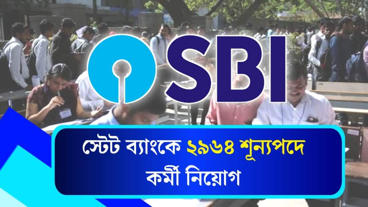 SBI Job Vacancy 2025: স্টেট ব্যাংকে ২৯৬৪ শূন্যপদে কর্মী নিয়োগ! শীঘ্রই আবেদন করুন