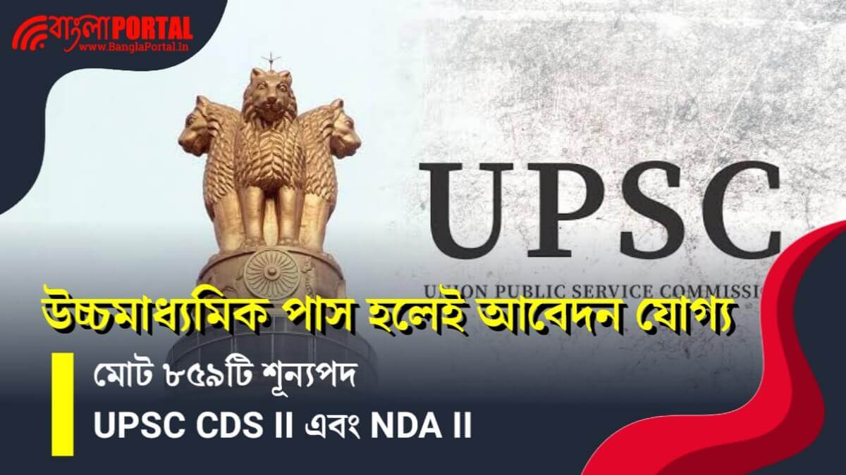 UPSC CDS & NDA II Recruitment 2025: মোট ৮৫৯টি শূন্যপদে নিয়োগ! উচ্চমাধ্যমিক পাসে আবেদন করুন