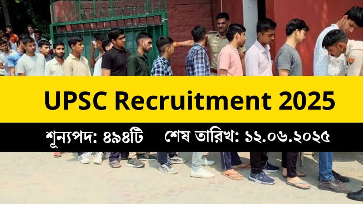 UPSC Recruitment 2025: মোট ৪৯৪টি শূন্যপদে কর্মী নিয়োগের বিজ্ঞপ্তি প্রকাশ! শীঘ্রই আবেদন করুন