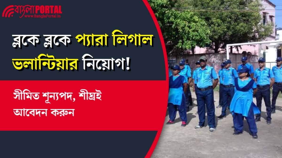WB PVL Recruitment 2025: ব্লকে ব্লকে প্যারা লিগাল ভলান্টিয়ার নিয়োগ! সীমিত শূন্যপদ, শীঘ্রই আবেদন করুন