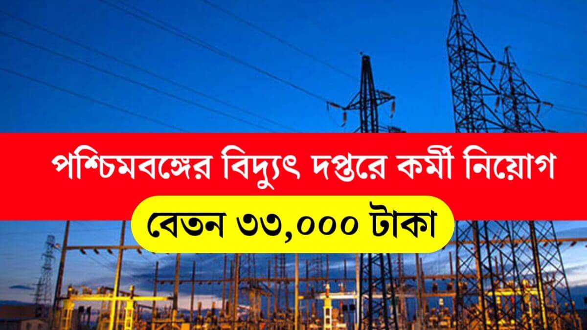 WBSEDCL Recruitment 2025: পশ্চিমবঙ্গের বিদ্যুৎ দপ্তরে কর্মী নিয়োগ! বেতন ৩৩,০০০ টাকা
