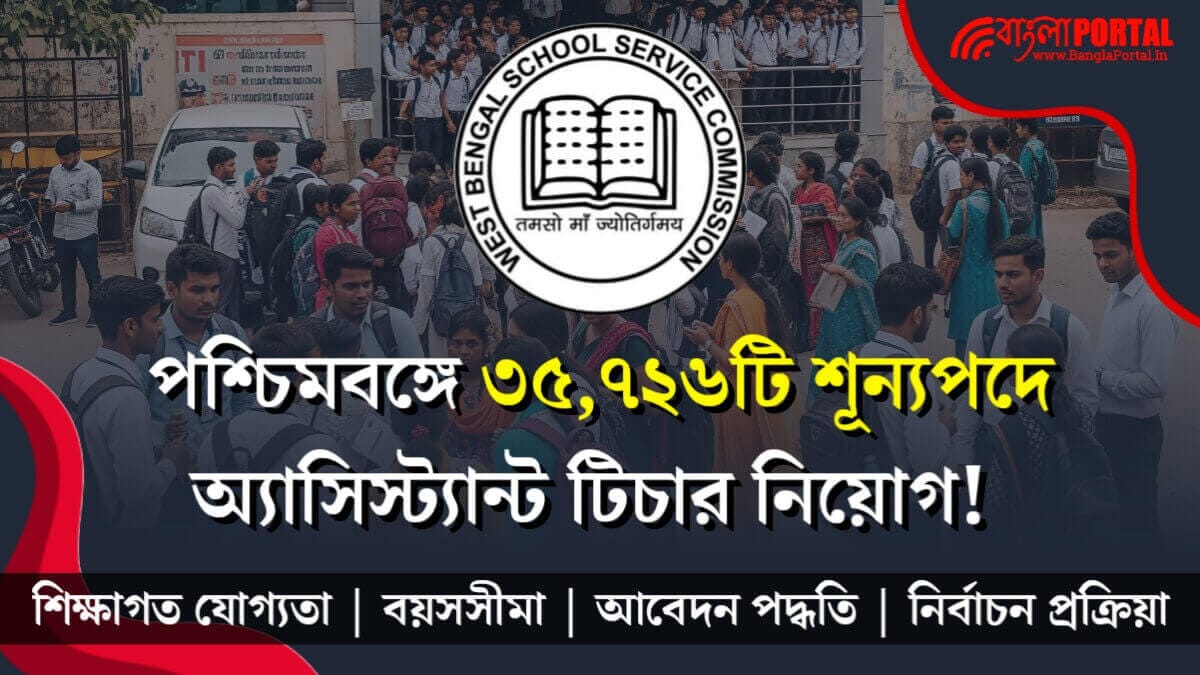 পশ্চিমবঙ্গে ৩৫,৭২৬টি শূন্যপদে অ্যাসিস্ট্যান্ট টিচার নিয়োগ | WBSSC Assistant Teachers Recruitment 2025