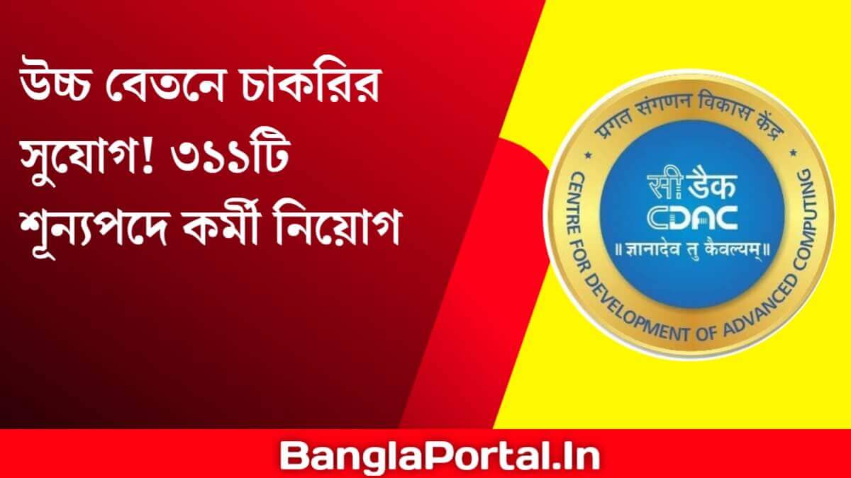 CDAC Recruitment 2025: উচ্চ বেতনে চাকরির সুযোগ! ৩১১টি শূন্যপদে কর্মী নিয়োগ