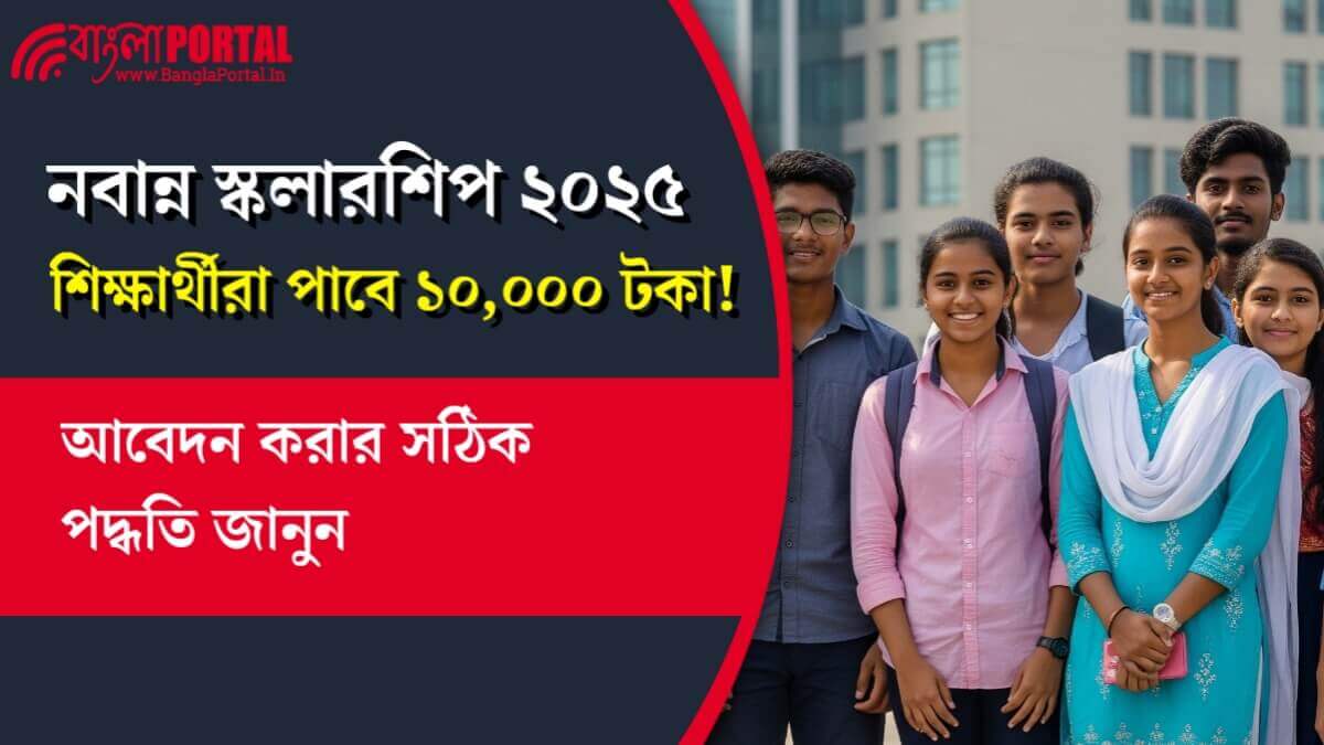Nabanna Scholarship 2025: নবান্ন স্কলারশিপে শিক্ষার্থীরা পাবে ১০,০০০ টকা! জানুন আবেদন করার পদ্ধতি