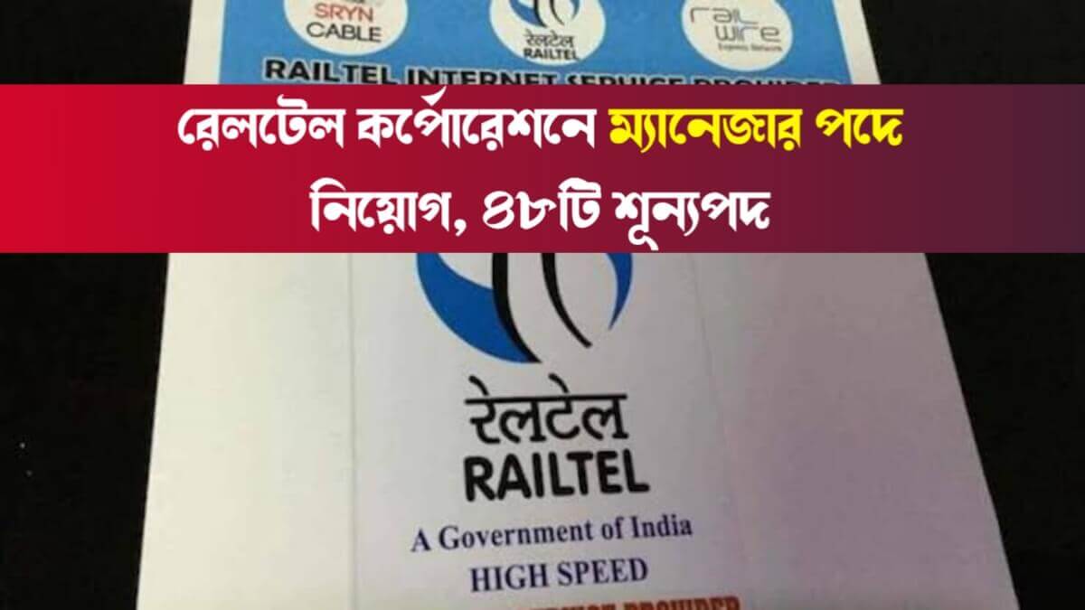 রেলটেল কর্পোরেশনে ম্যানেজার পদে নিয়োগ ২০২৫! ৪৮টি শূন্যপদে আবেদনের সুযোগ