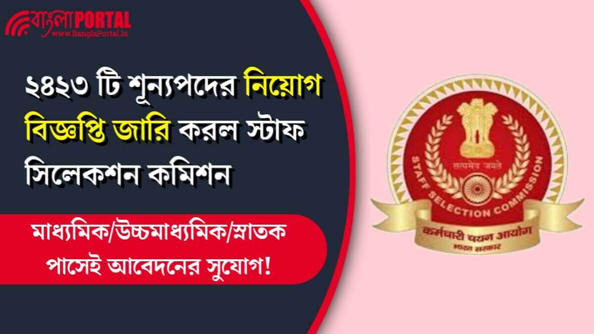 SSC Phase-XIII Recruitment 2025: ২৪২৩ টি শূন্যপদ! মাধ্যমিক/উচ্চমাধ্যমিক/স্নাতক পাসেই আবেদনের সুযোগ!