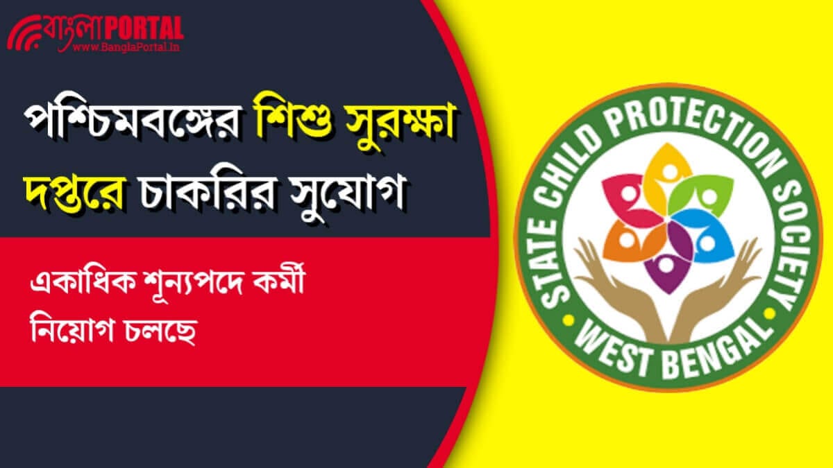 WB DCRT Recruitment 2025: পশ্চিমবঙ্গের শিশু সুরক্ষা দপ্তরে কর্মী নিয়োগ! শীগ্রই আবেদন করুন