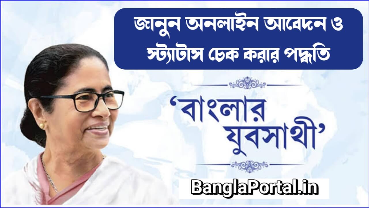 বাংলার যুব সাথী প্রকল্প কি? কিভাবে অনলাইনে আবেদন করবেন | Complete Yuva Sathi Online Apply Guide